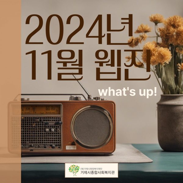 2024년 11월 웹진