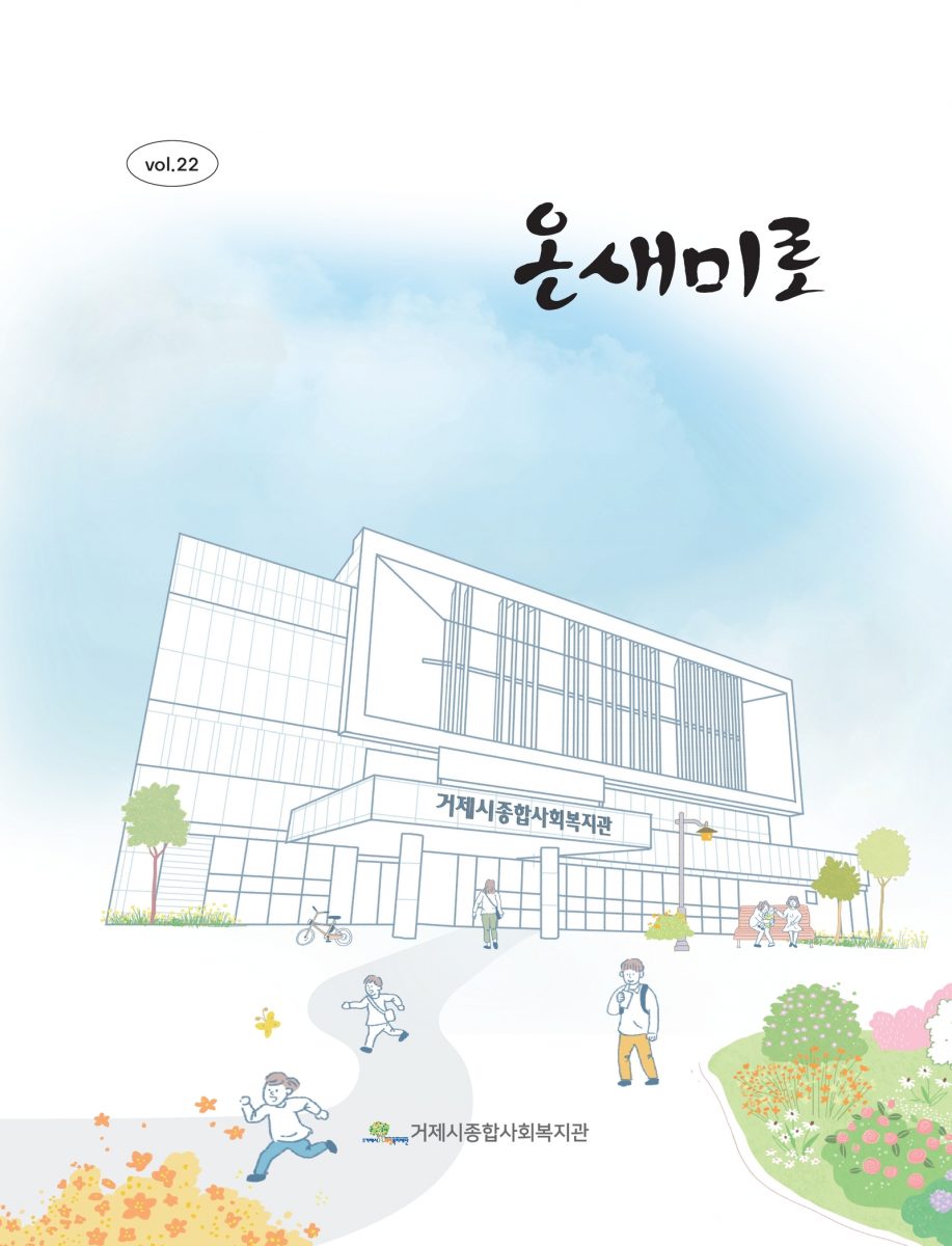 2024년 소식지(온새미로 22호)