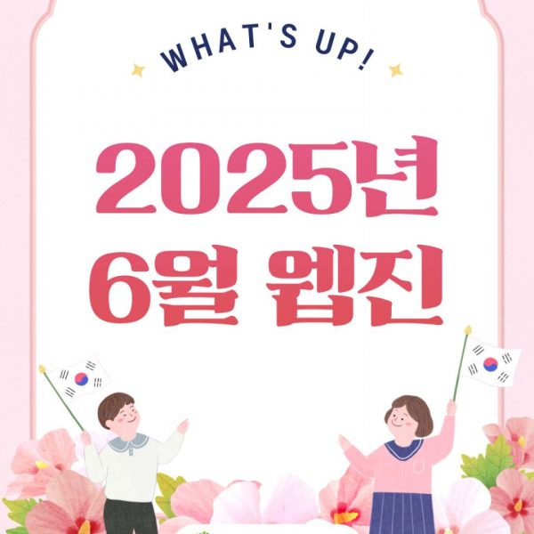 2025년 6월 웹진