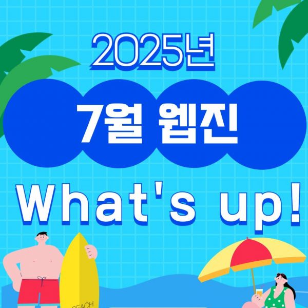 2025년 7월 웹진