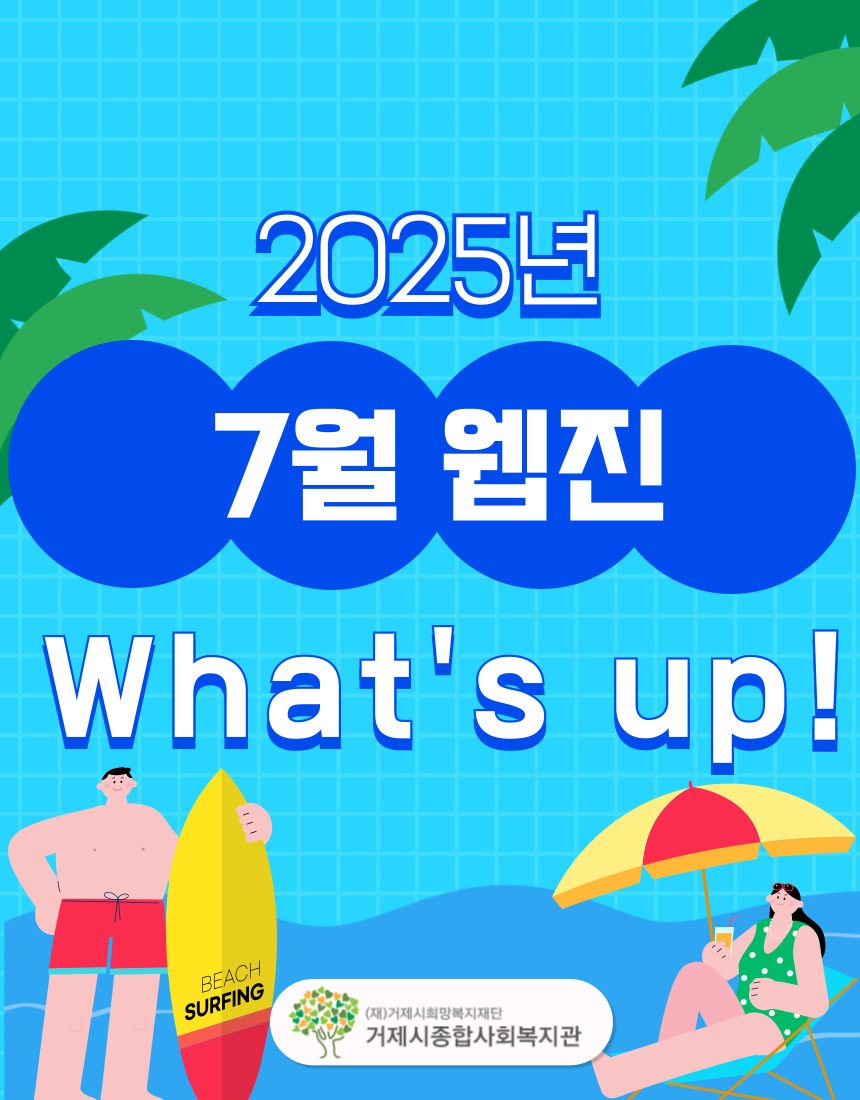 2025년 7월 웹진