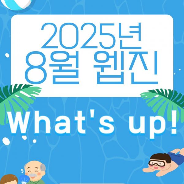 2025년 8월 웹진