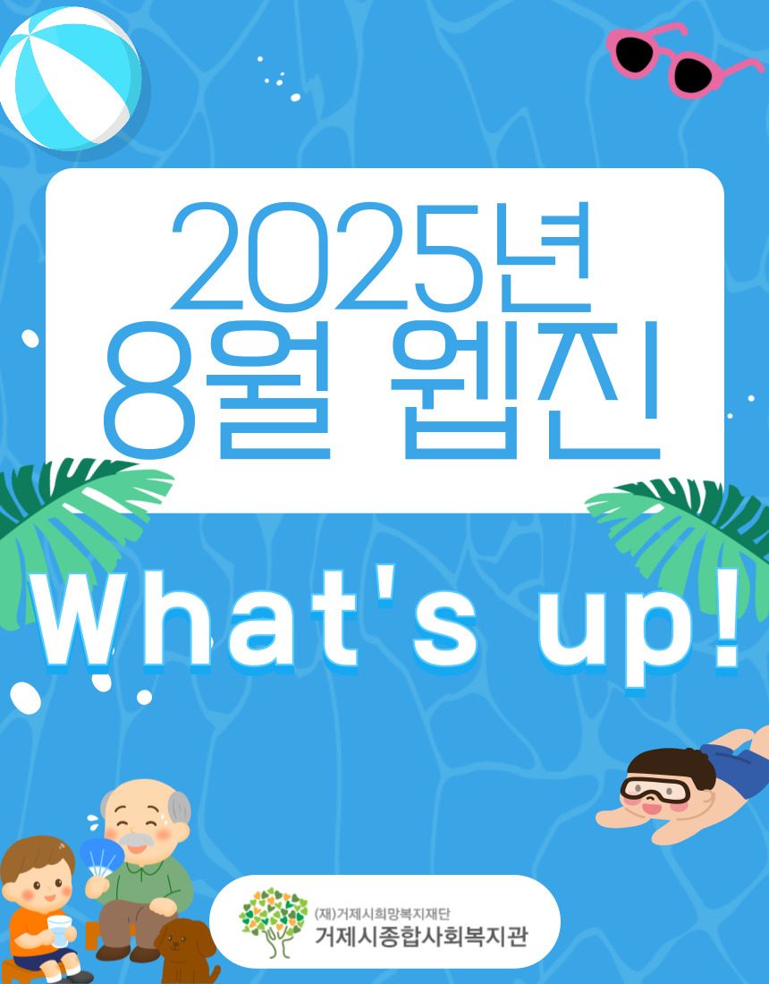 2025년 8월 웹진