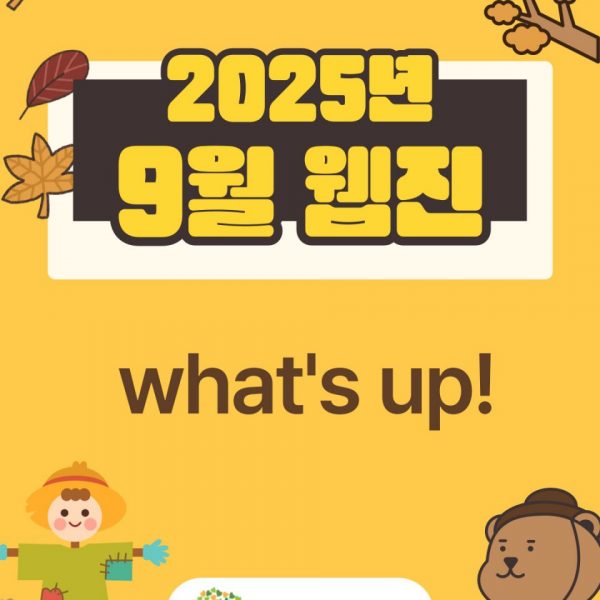 2025년 9월 웹진