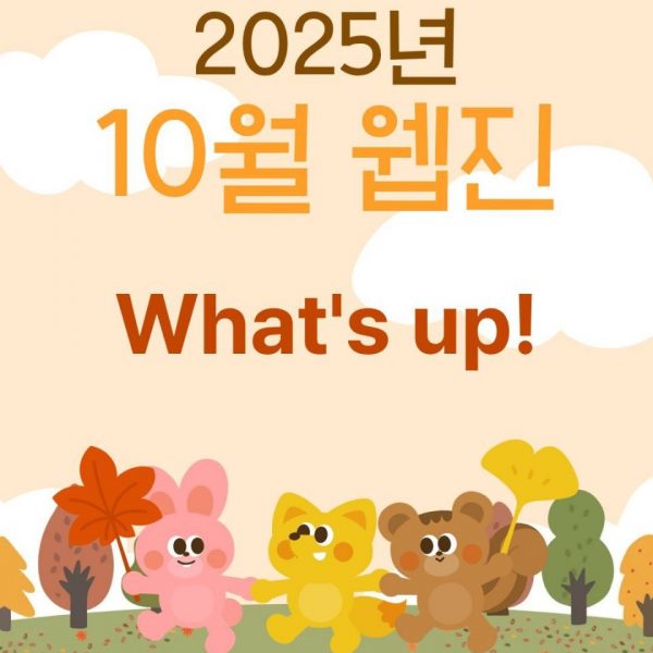 2025년 10월 웹진
