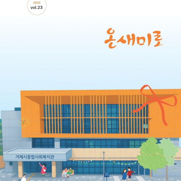 2025년 소식지(온새미로 23호)