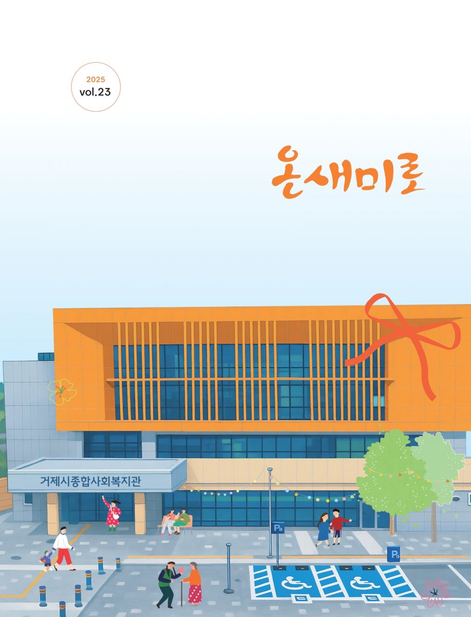 2025년 소식지(온새미로 23호)